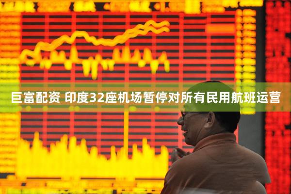 巨富配资 印度32座机场暂停对所有民用航班运营