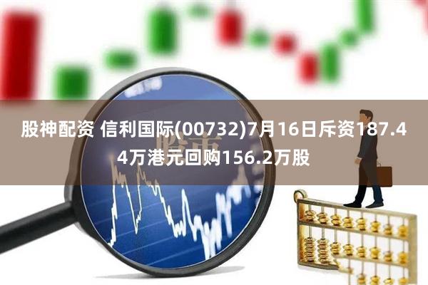 股神配资 信利国际(00732)7月16日斥资187.44万港元回购156.2万股