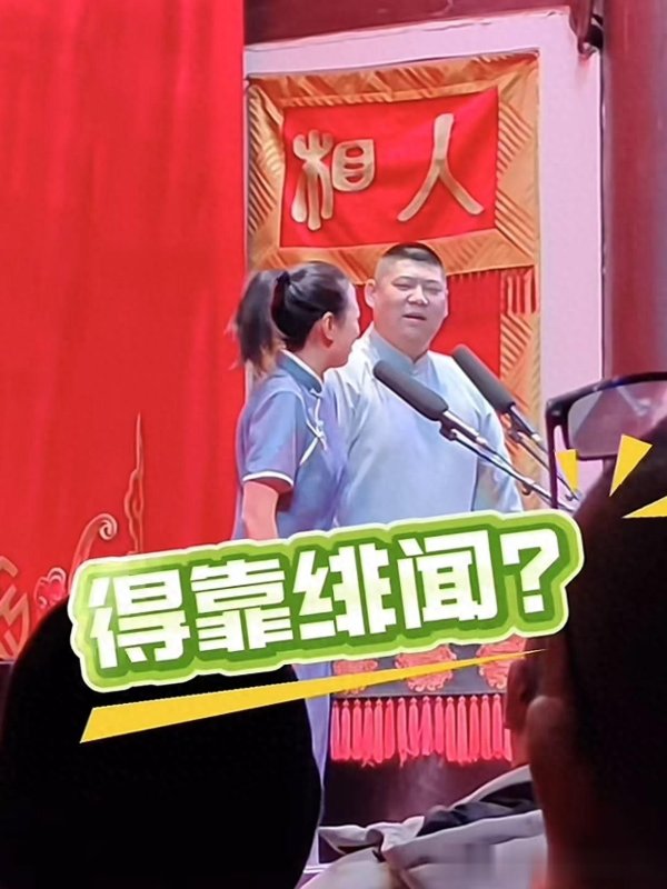 猎股网 德云社赵芸一被观众带偏，孙九香摇头，舞台说顺嘴超尴尬