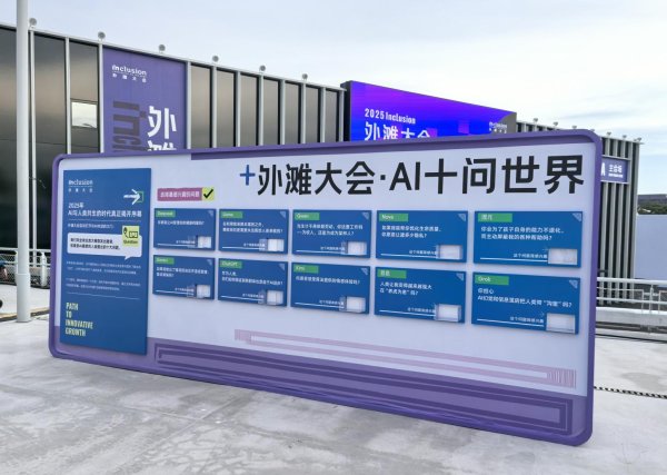 天策吧 迈向“人机共生”，你准备好了吗？2025外滩大会发布“AI十问世界”