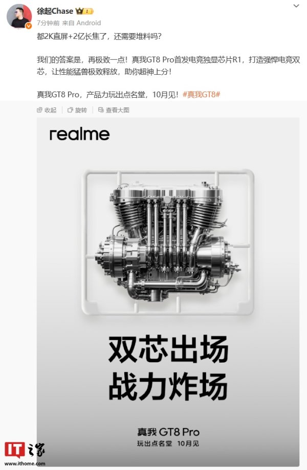 盈股网在线 realme 真我 GT8 Pro 手机首发电竞独显芯片 R1，今年 10 月发布